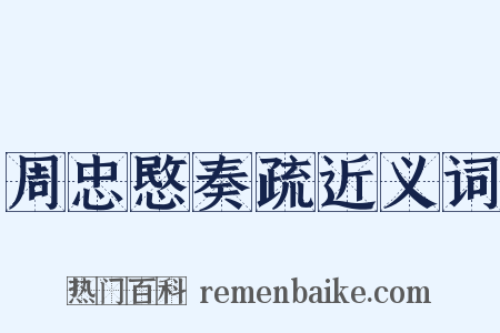 周忠愍奏疏近义词是什么意思的图片